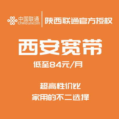 陕西西安联通宽带100M+200M+300M融合套餐光纤线上办理预约不卡顿