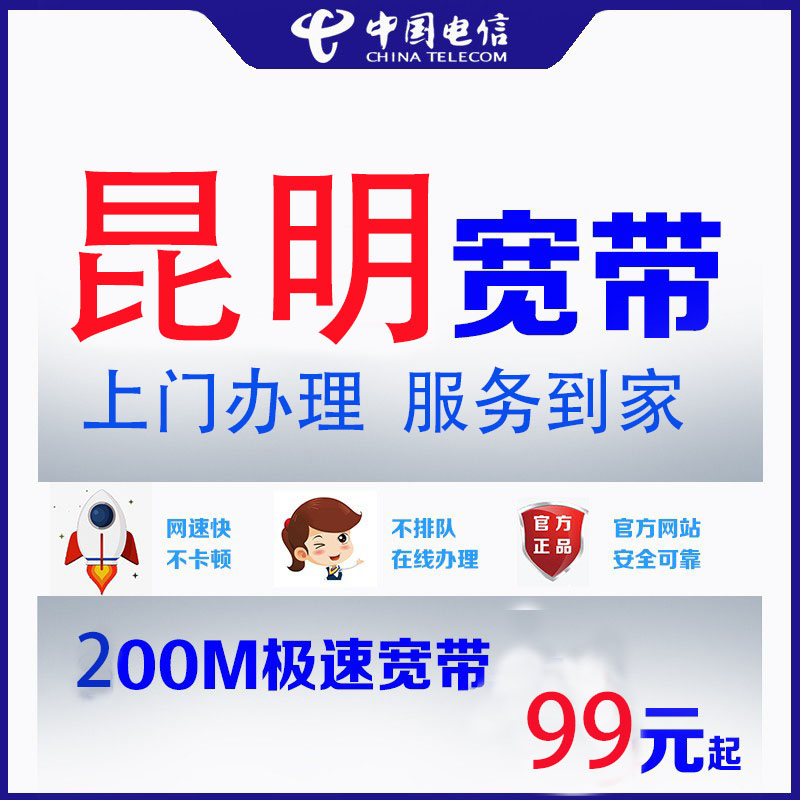 昆明官方正规套餐上门新装安装预约办理宽带