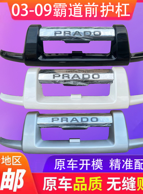 03-09款老霸道2700前杠普拉多4000前护杠LC120防撞保险杠护栏改装