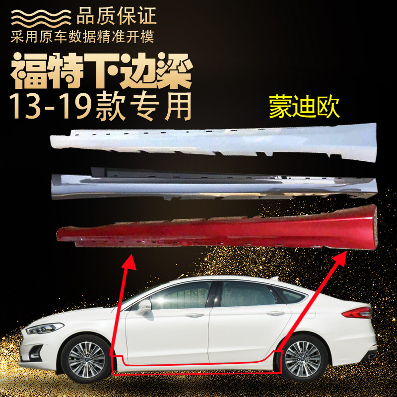 福特13-19蒙迪欧包围车门下边梁