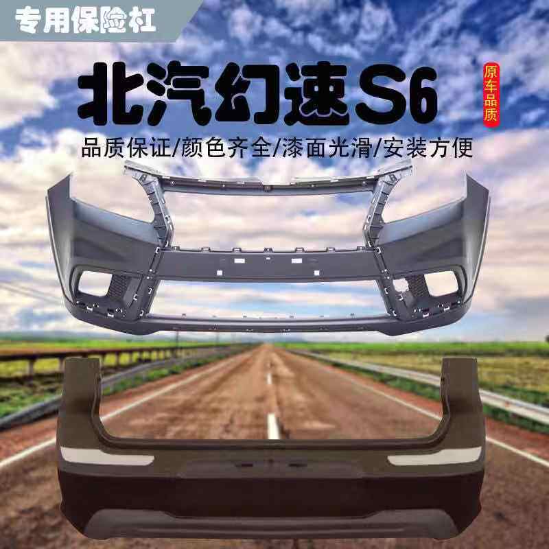 适用于北汽幻速s6前后前后保险杠