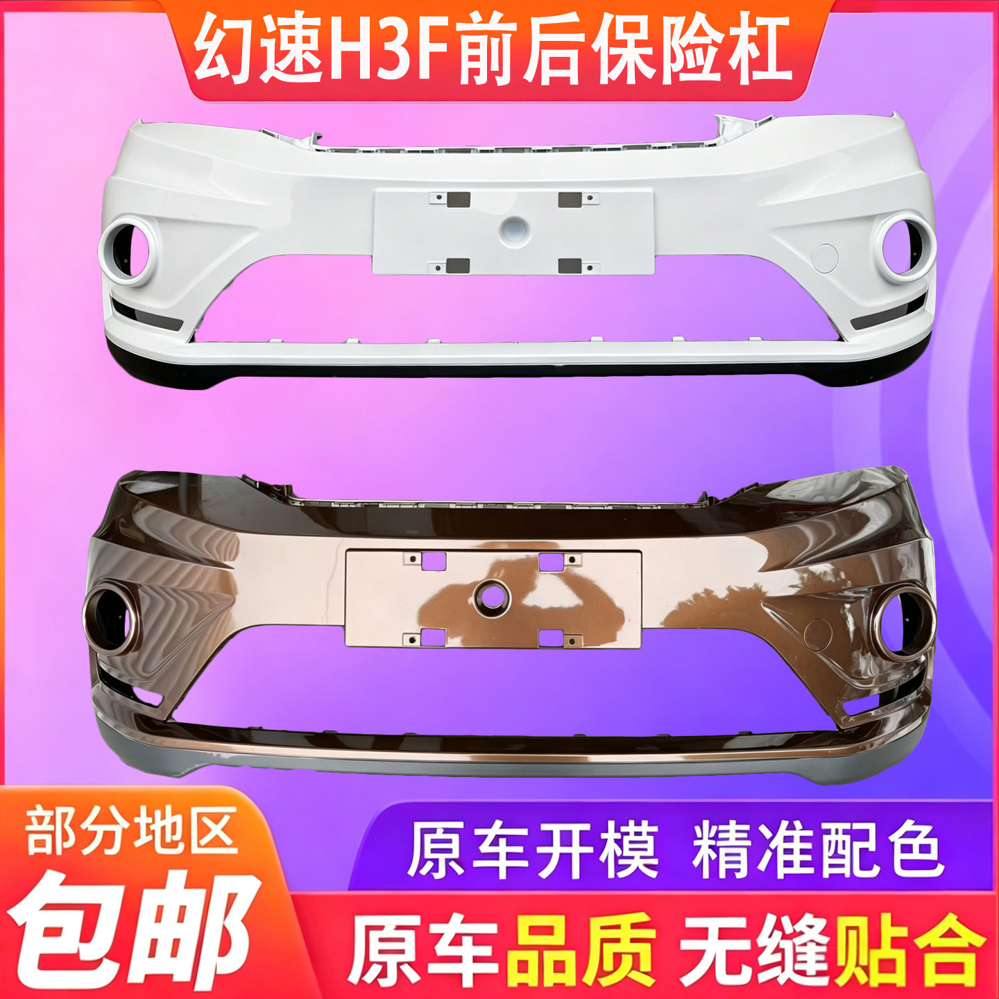 适用于北汽幻速h3f前保险杠总成后保险杠总成前后护杠前脸前包围