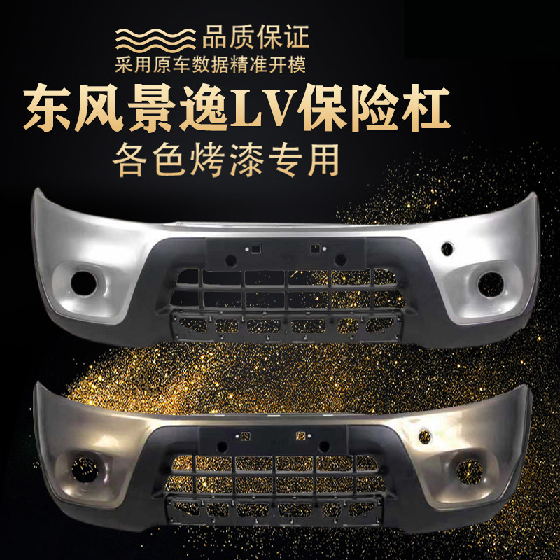 东风风行景逸1.5LV前杠 风行景逸SUV前后保险杠景逸1.5LV前保险杠