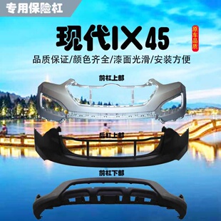 适用现代IX45前后保险杠总成新胜达前保险杠总成上段总成保险杠