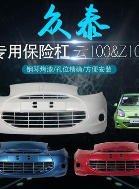 适用于众泰Z100 云100s前保险杠云100 前后保险杠前包围前后原装