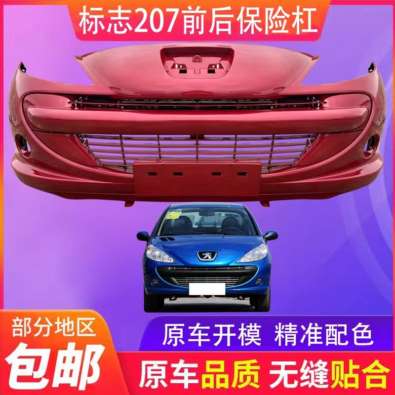 适用于东风标致207保险杠 标致207前杠总成 207两厢保险杠207前脸