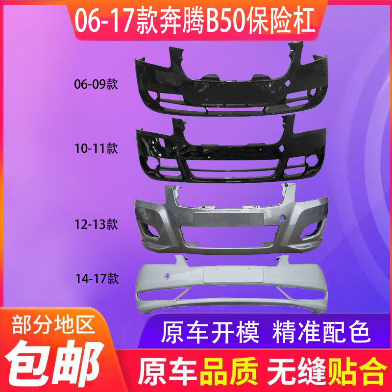 适配一汽奔腾b70 06-17款保险杠奔腾B70前杠 后保险杠 前护杠带漆