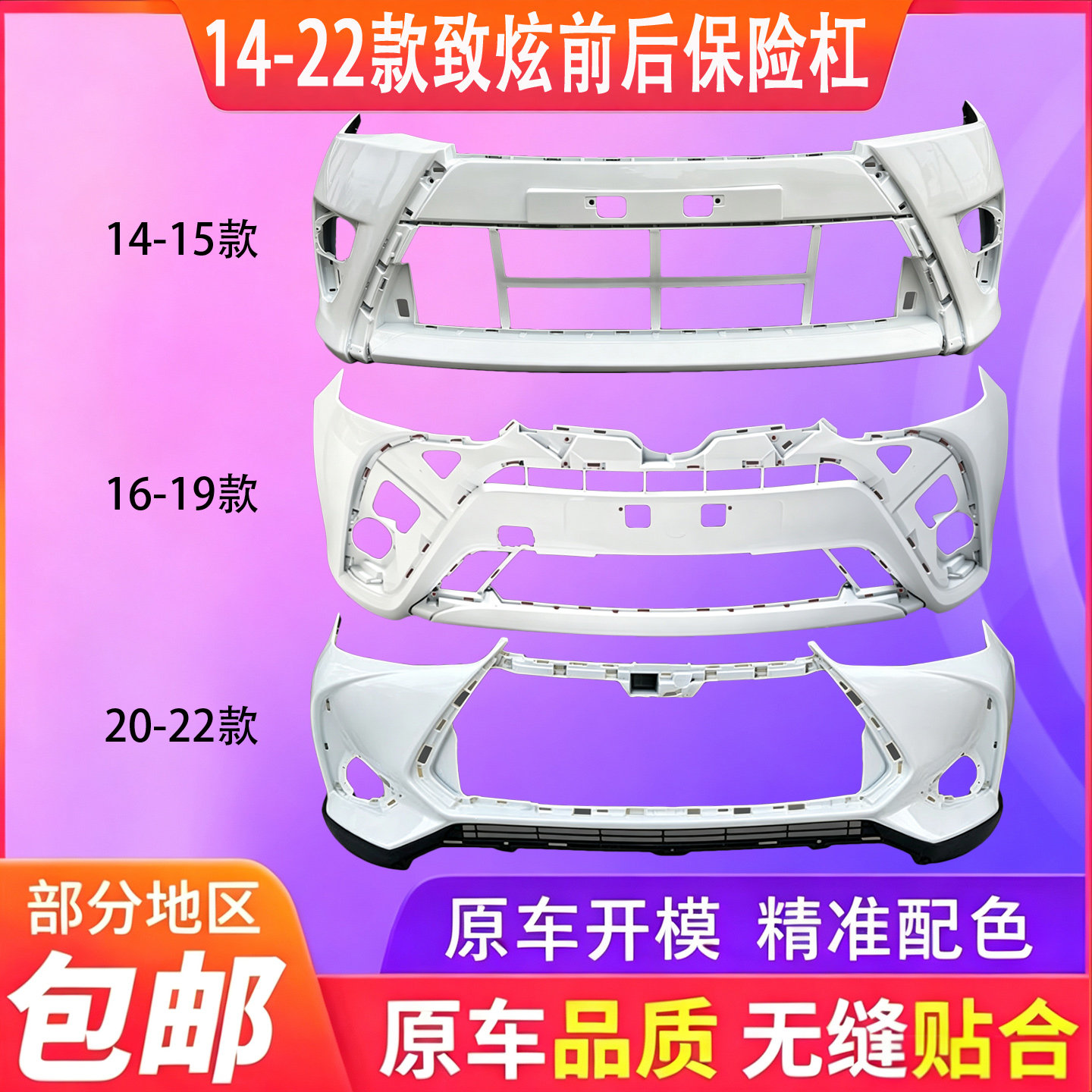 适用于丰田致炫保险杠
