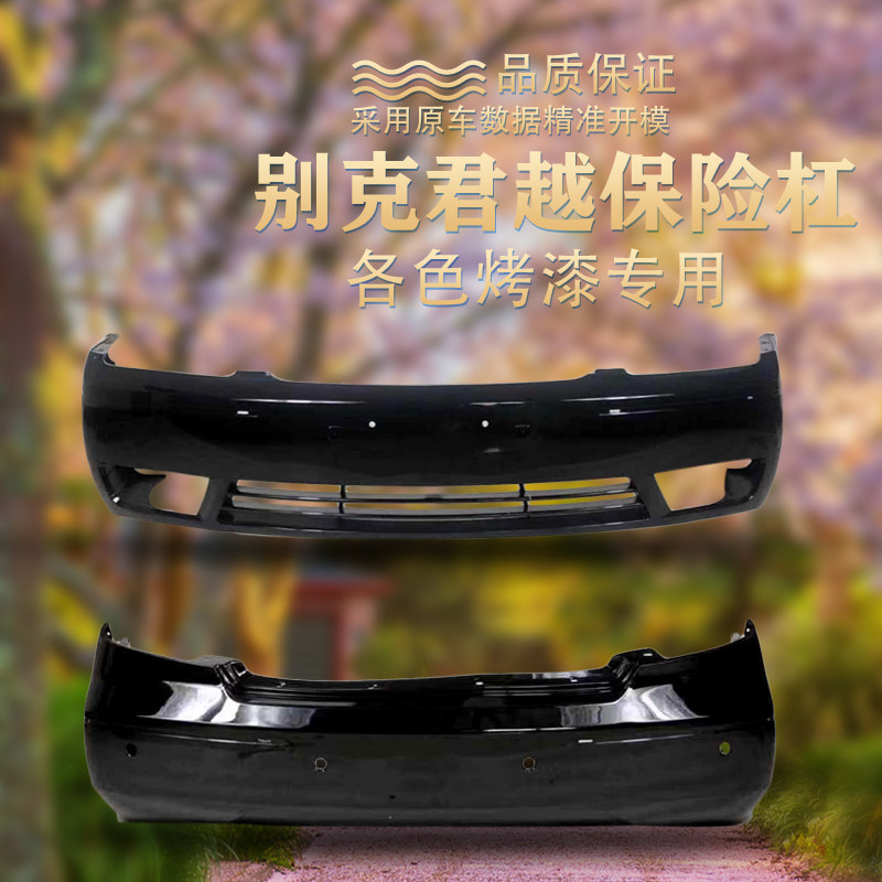 别克05/06/07/08款老款君越前保险杠前杠皮后保险杠后杠皮雾灯 君