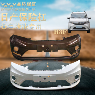 适用于北汽幻速h3f前保险杠总成后保险杠总成前后护杠前脸前包围