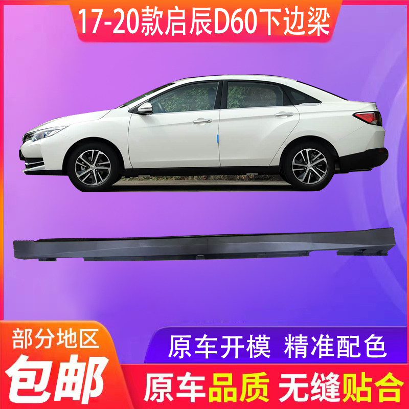 适用于启辰D60车身下裙边 启辰D60下边梁侧包围 D60侧裙下边梁