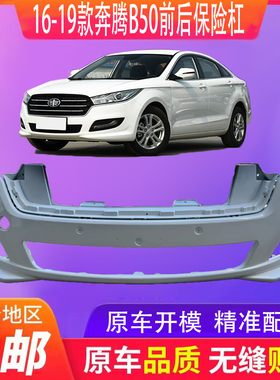 适用于16款奔腾B50 前保险杠 前杠皮&后保险杠 后包围 后杠皮