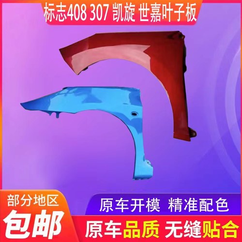 适用东风标致雪铁龙新世嘉307叶子板凯旋408前翼子板带漆