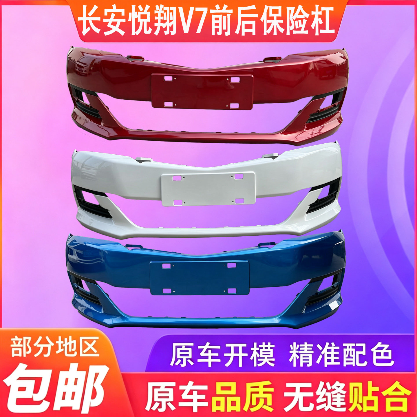 适用于长安悦翔前后保险杠