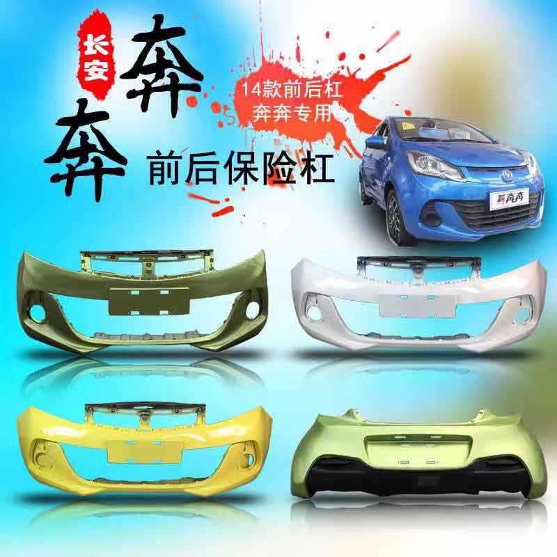 长安新款奔奔141516前包围前杠