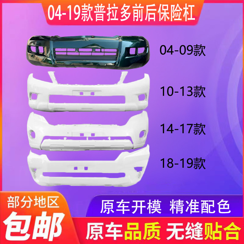 适用丰田霸道普拉多前保险杠03-09 10-13 14 -17 18- 19款前包围