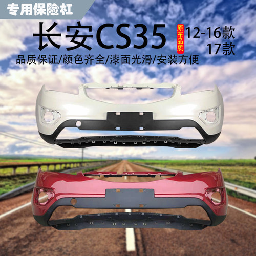 适用于长安CS35原车保险杠CSz35前保险杠 后保险杠 前包围前杠皮