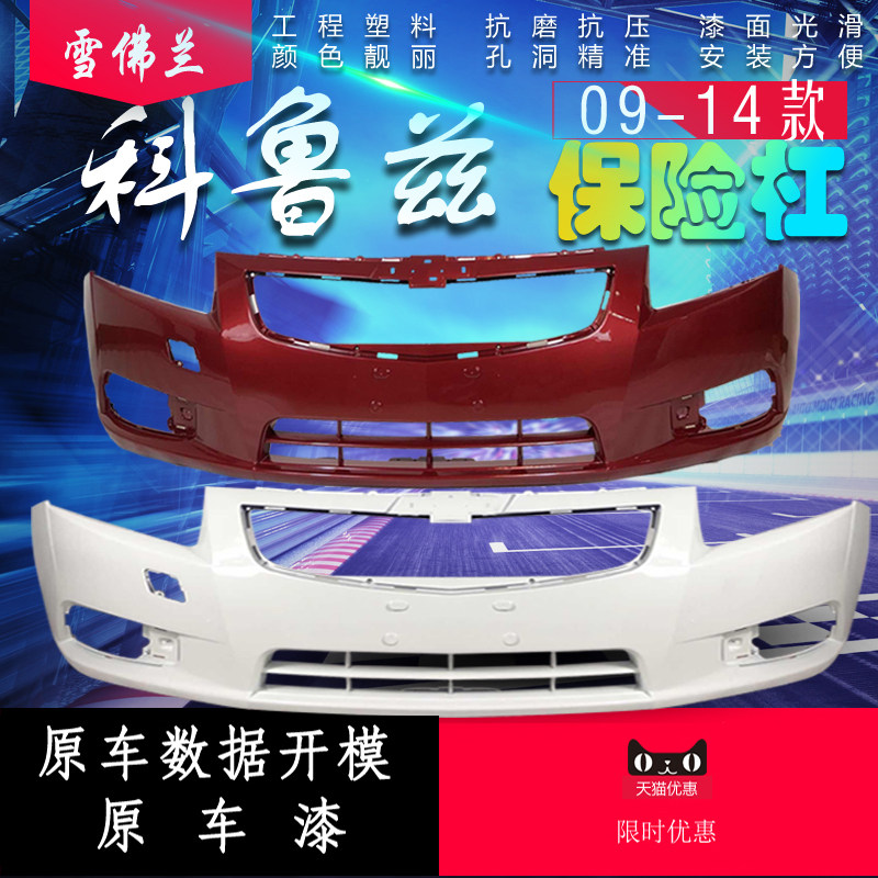 Chevrolet Cruze Bumper Cruze Bumper Cruze Bumperin the Car/Articles/Fitting/Refit , Auto Parts and Accessories , Bumper  category - from Buy2taobao.com to provide professional Taobao agent buy service