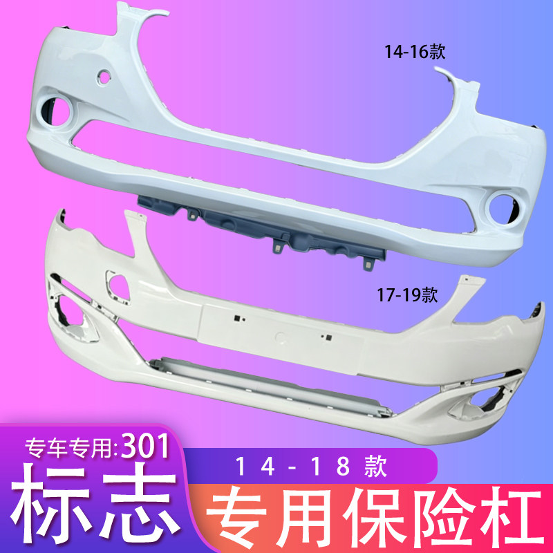 适用于东风标致301前保险杠烤漆301前杠前杠皮301后保险杠皮