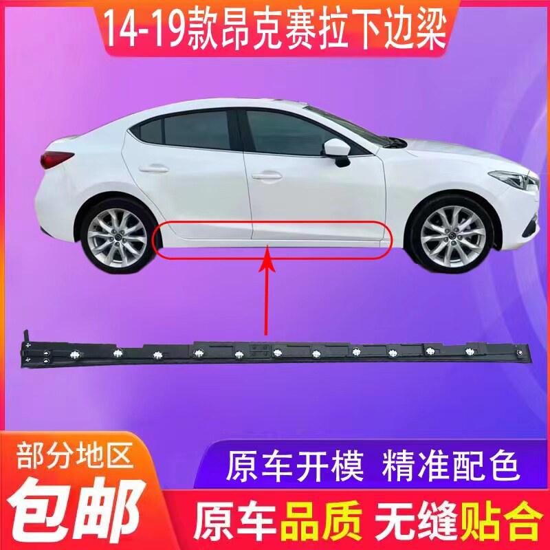 适用马自达昂克赛拉下边梁下包围 裙边 前后门下防撞梁 防护边梁