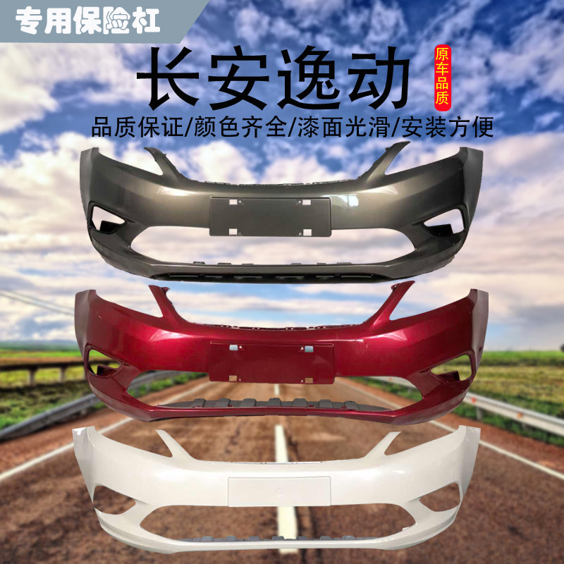 适用于长安逸动前保险杠