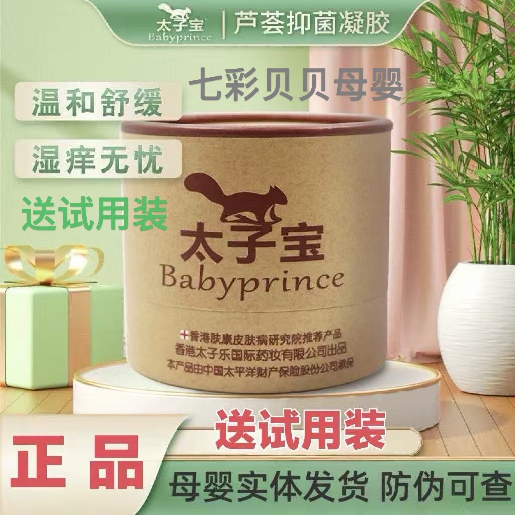 太子宝芦荟抑菌凝胶香港草本修护红痒湿疹25g正品