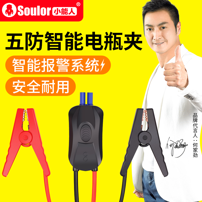 soulor小能人应急启动电源夹子 汽车电瓶线搭火线 智能汽车电瓶夹