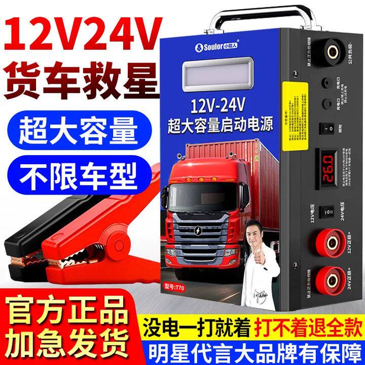小能人T70汽车应急车载启动电源12V24V货车电瓶搭火强启搭电宝
