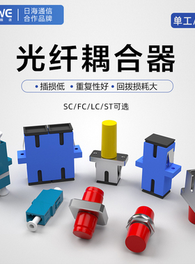 倾威优品 光纤法兰SC-SC光纤耦合器电信级FC-FC-SC-LC-LC-ST-ST光纤适配器转换接头法兰盘连接器