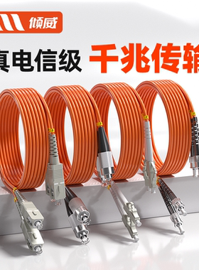 倾威 多模光纤跳线双芯LC-LCLC-SC-FC-LC-ST-ST电信级机房多模光纤线单芯LC-LC跳线