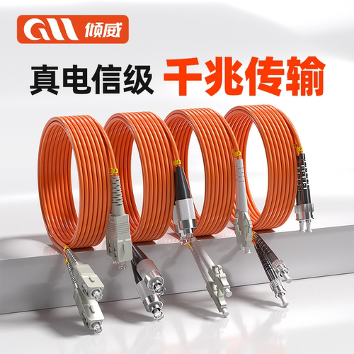 多模光纤跳线电信级倾威