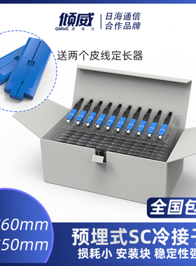 倾威 电信级冷接子预埋式冷接头光纤快速连接器FTTH光缆接线头SCUPC光缆冷接子