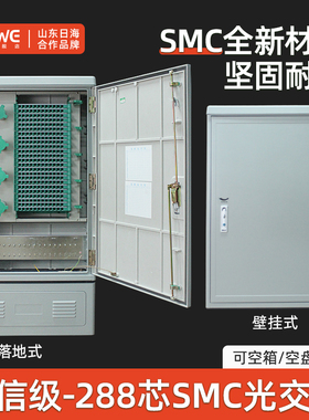 倾威  电信级288芯光缆交接箱SMC室外光交箱架空落地SC/FC/APC免跳接壁挂式落地式满配 空箱交接箱