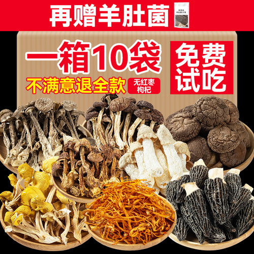 良使菌菇汤料包赠羊肚菌拍一发十