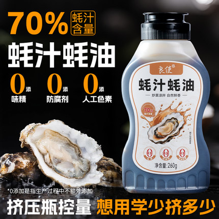 蚝油0添加旗舰店小瓶家用上等蚝油零添加防腐剂无麸质蚝油调味料