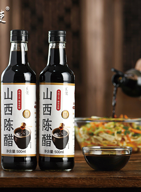 正宗山西老陈醋家用厨房调料炒菜凉拌饺子专用陈酿精酿食醋500ml