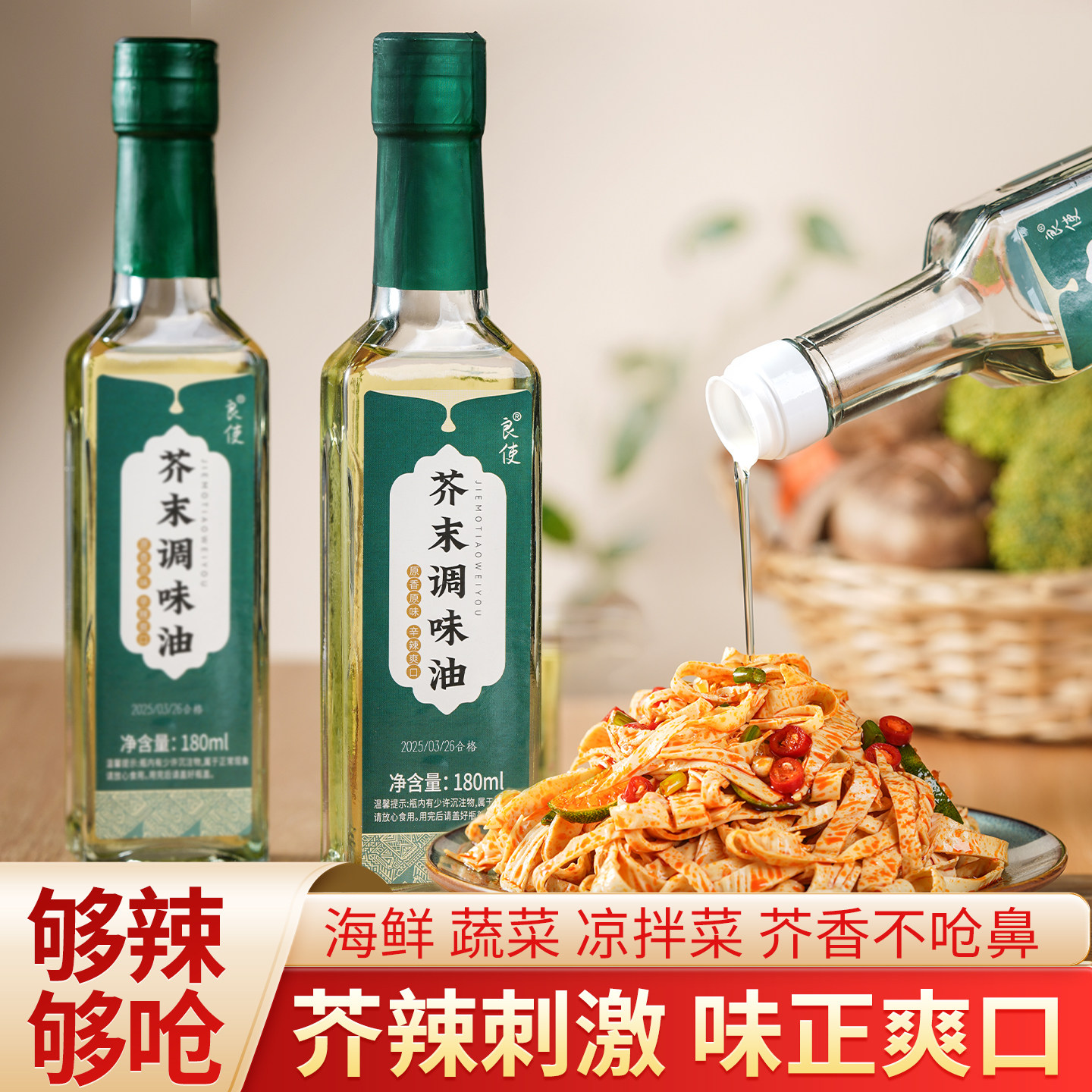 良使芥末油瓶装家用凉拌菜调味日本料理寿司生鲜刺身调味油油醋汁