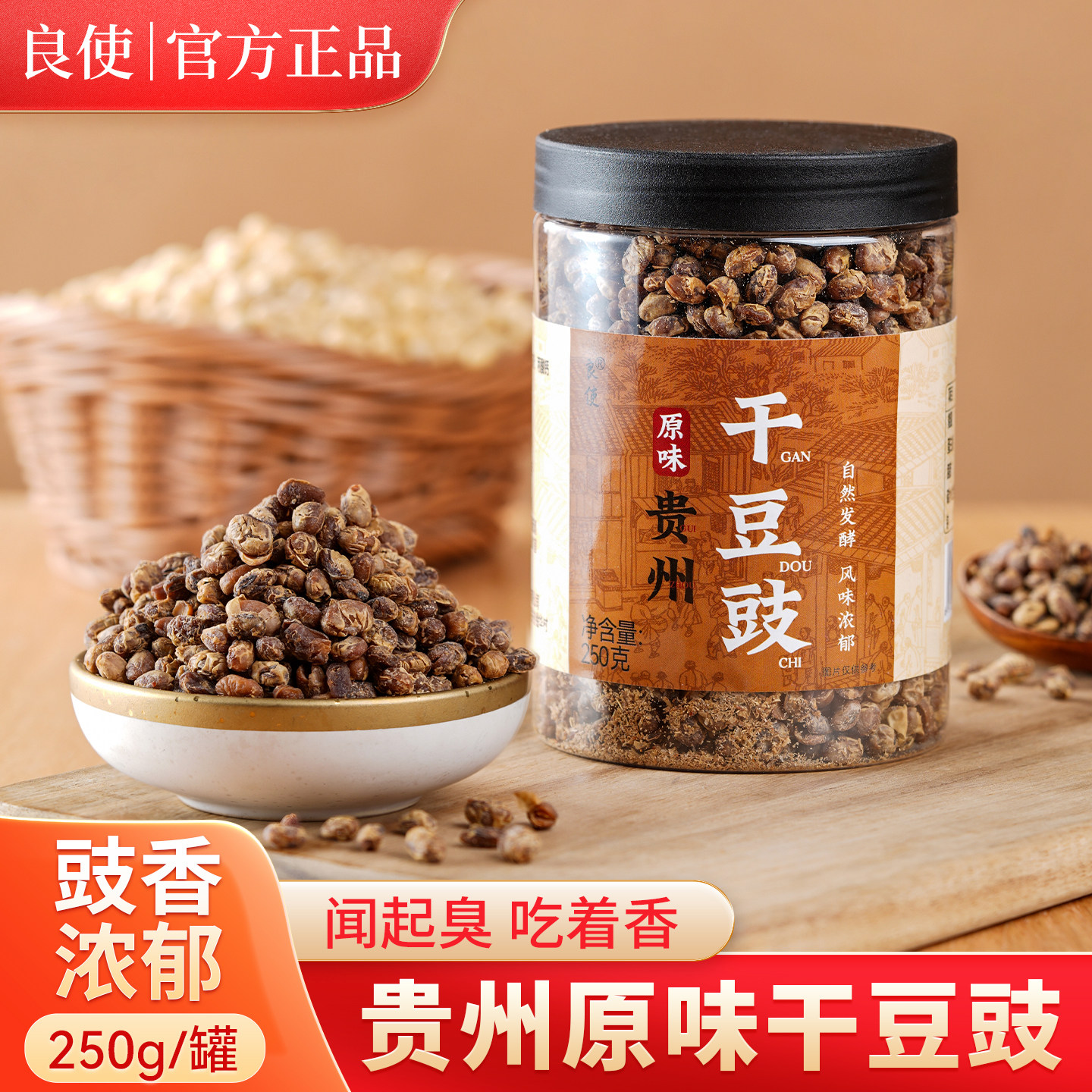 黄豆豉良使干豆豉正宗贵州风味特产250g农家原味豆豉麻辣黄豆