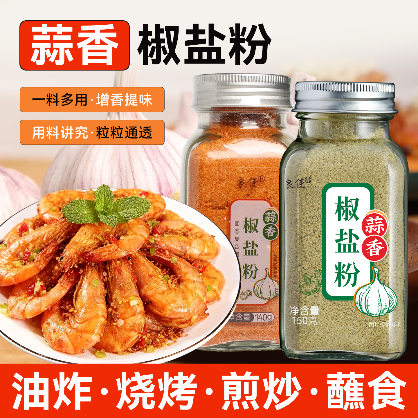 瓶装无添加家用正宗椒盐粉蒜香