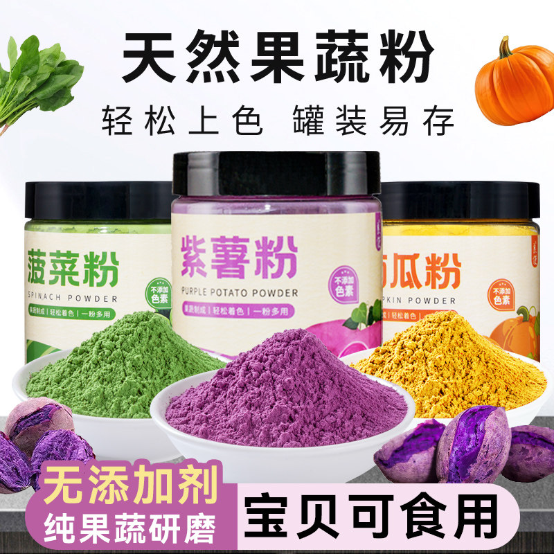 【无添加剂】果蔬粉食用紫薯粉烘焙专用纯草莓南瓜菠菜粉蒸馒头调,粮油调味/速食/干货/烘焙,食用色素/天然果蔬着色粉,淘宝优惠券,粉丝福利购,淘宝优惠卷