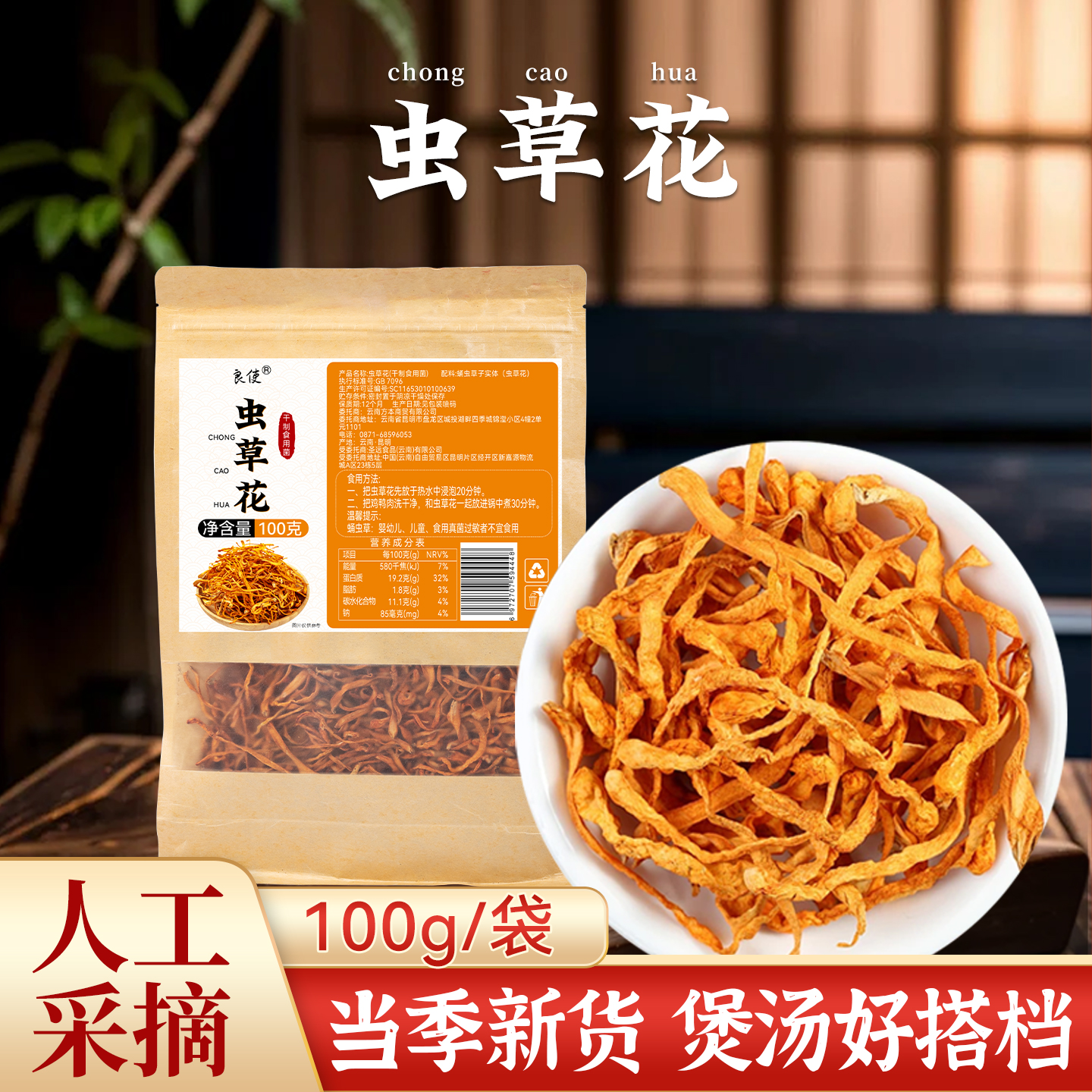 良使虫草花干货炖鸡汤汤料包煲汤货正宗特产级袋装新鲜官方旗舰店