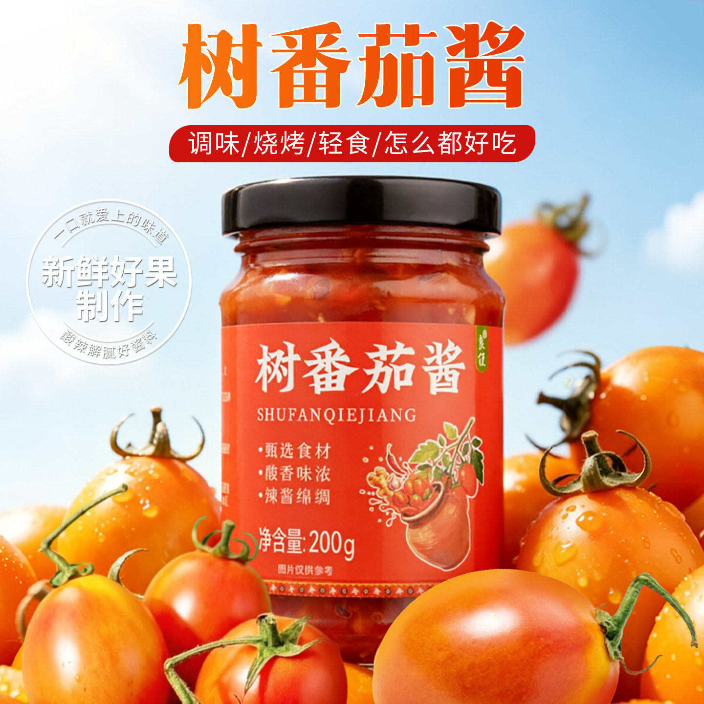 树番茄酱云南酸茄酱酸辣蘸料图片