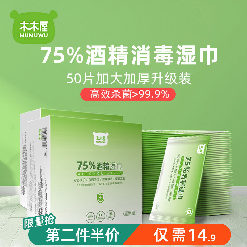 木木屋濕巾75度50片便攜式酒精消毒獨片包裝清潔衛生殺菌正品家用在類目 尿片/洗護/餵哺/推車牀, 溼巾中 - 來自Buy2taobao.com提供專業的淘寶代購服務