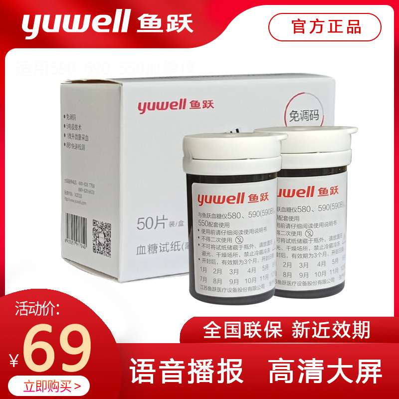 鱼跃血糖仪580/590/550型试纸100片装通用家用医用血糖测试仪试条