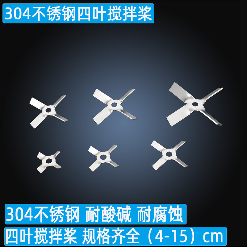 304不锈钢搅拌桨四叶桨分散桨