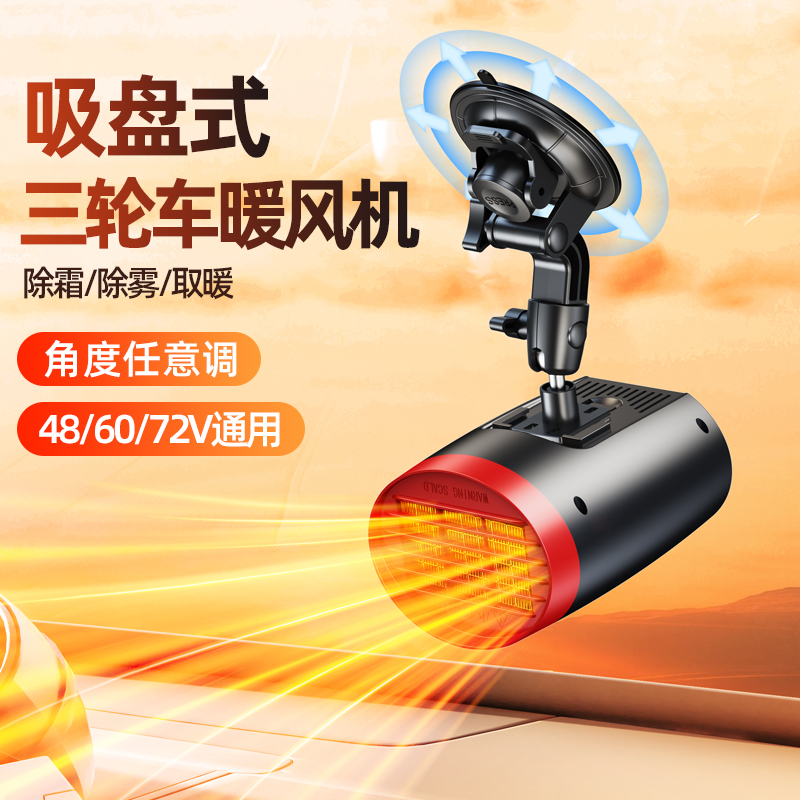 电动三轮车专用暖风机取暖神器