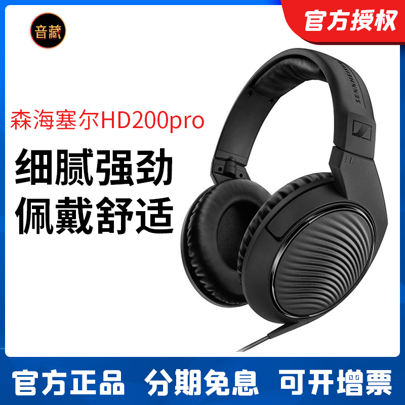 SENNHEISER/森海塞尔HD200 PRO 头戴式专业监听耳机 直播有线耳机 乐器/吉他/钢琴/配件 监听耳机 原图主图