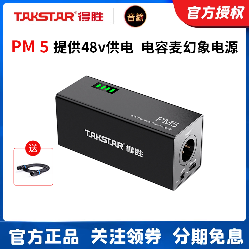 Takstar/得胜 PM-5 幻象电源麦克风电容话筒专用48V供电器