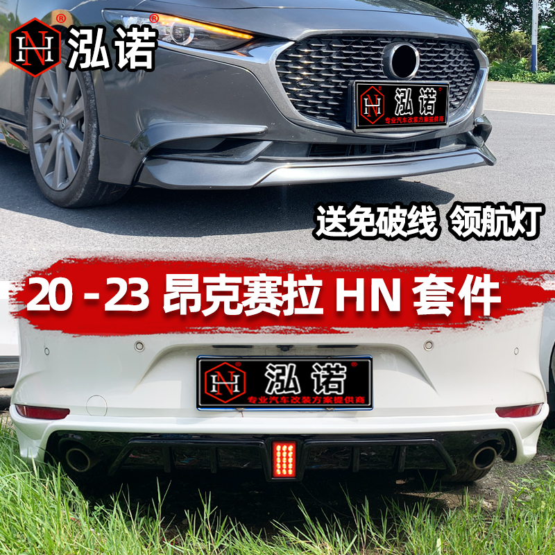 19-24款昂克赛拉次世代大小包围改装20前铲21前唇22后唇侧裙尾翼