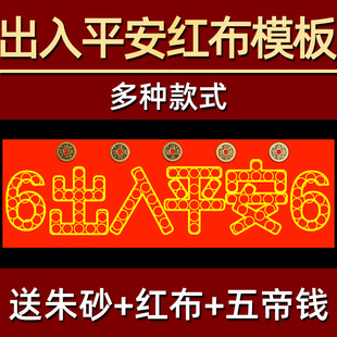 出入平安压门槛红k布模板专用门槛石过门石下压的88枚5角硬币自粘